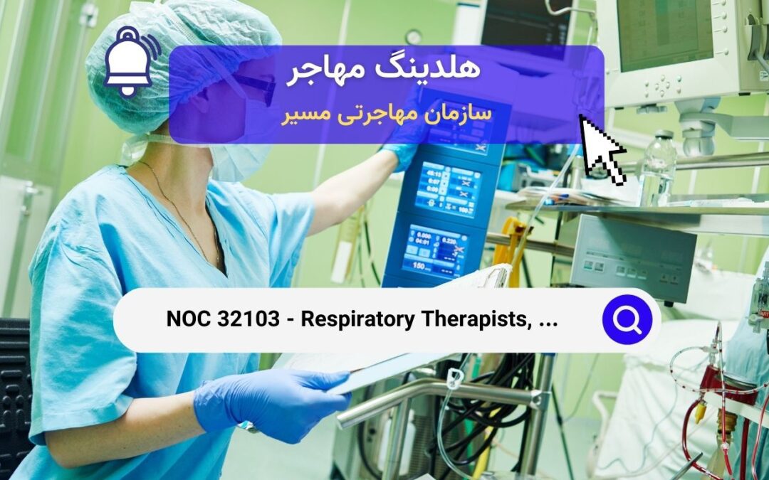 NOC 32103 – درمانگران تنفسی، پرفیوژیست‌های بالینی و تکنولوژیست‌های قلب و عروق