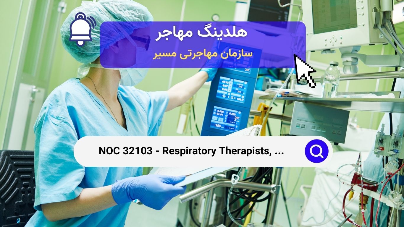 NOC 32103 - درمانگران تنفسی، پرفیوژیست‌های بالینی و تکنولوژیست‌های قلب و عروق