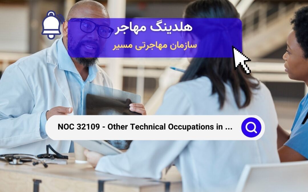 NOC 32109 – مشاغل فنی زمینه درمان و ارزیابی