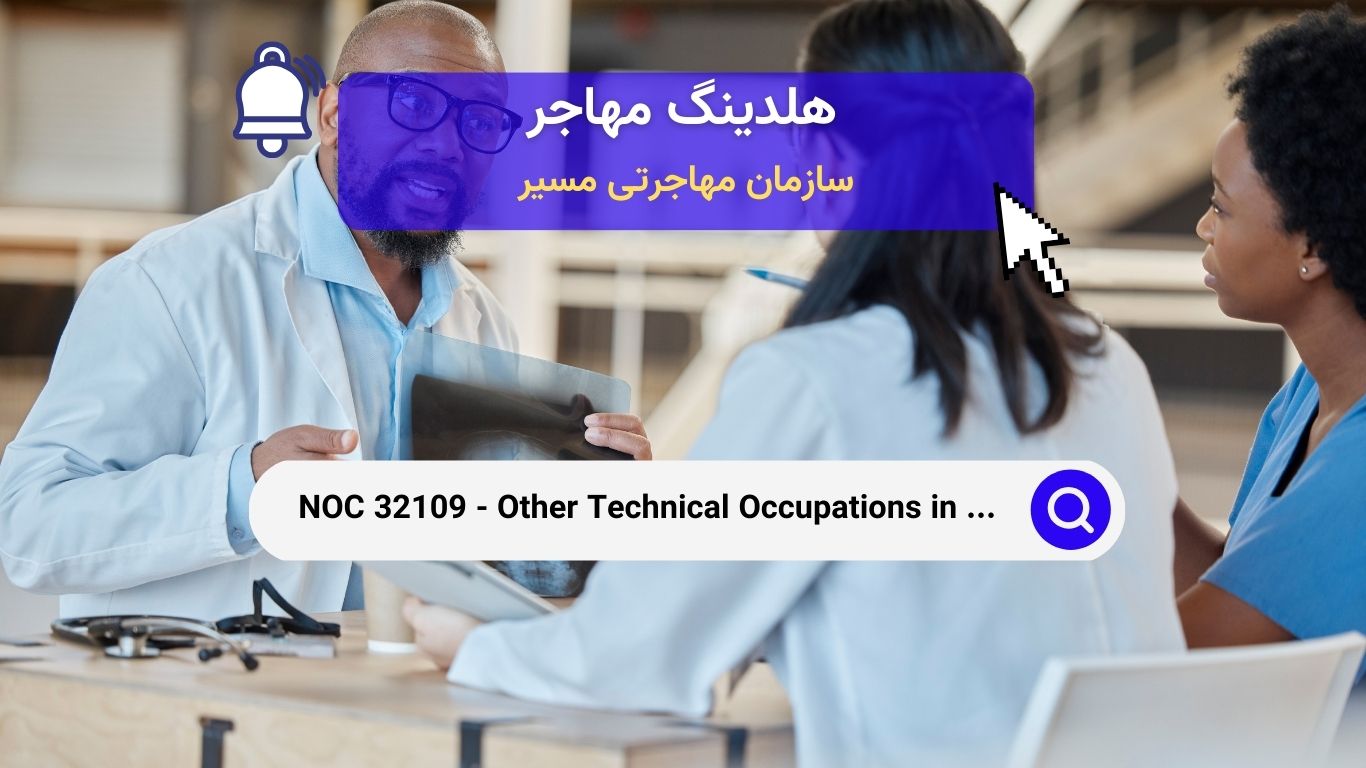 NOC 32109 - مشاغل فنی زمینه درمان و ارزیابی