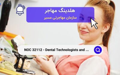 NOC 32112 – تکنولوژیست‌ها و تکنسین‌های دندان