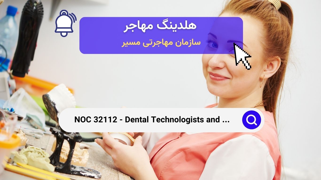 NOC 32112 - تکنولوژیست‌ها و تکنسین‌های دندان