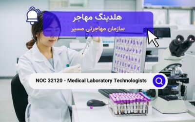 NOC 32120 – تکنولوژیست‌های آزمایشگاه پزشکی