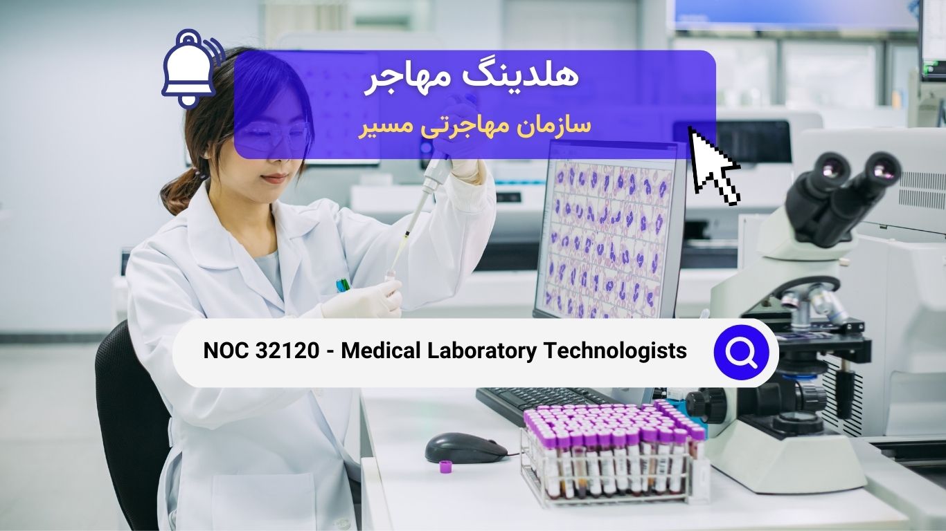 NOC 32120 - تکنولوژیست‌های آزمایشگاه پزشکی