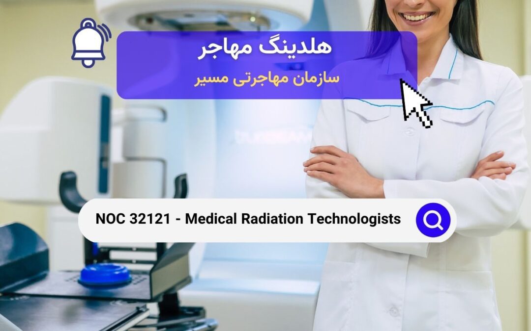 NOC 32121 – تکنولوژیست‌های پرتوشناسی پزشکی