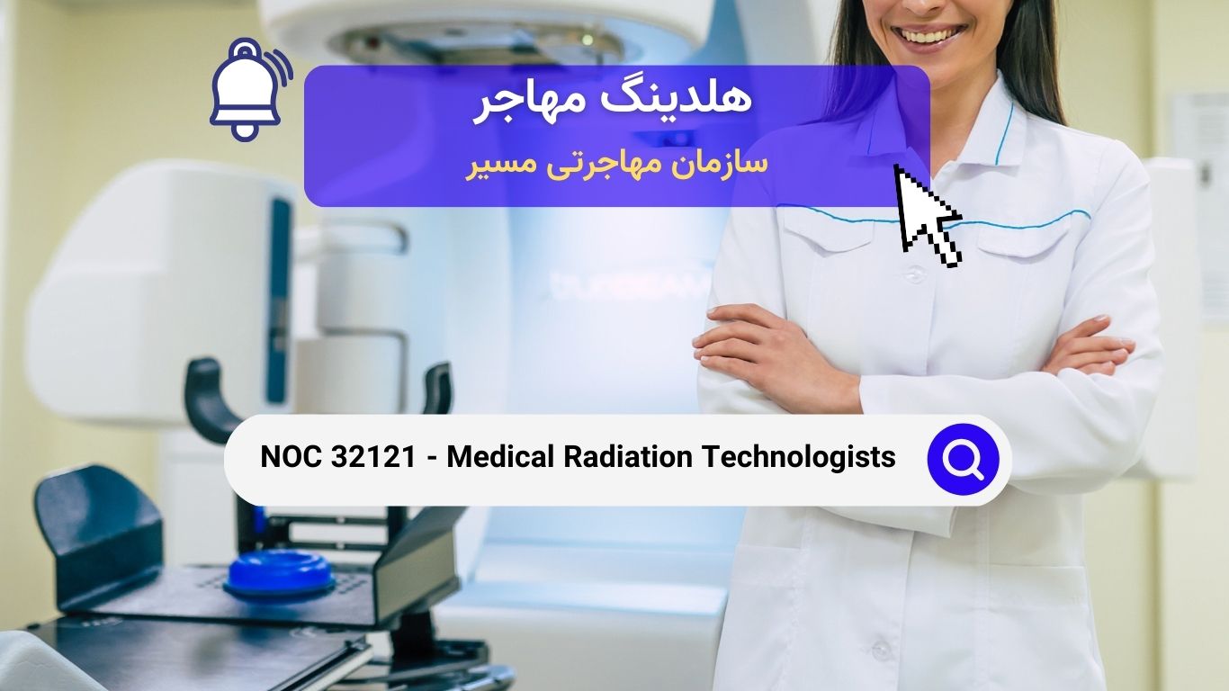 NOC 32121 - تکنولوژیست‌های پرتوشناسی پزشکی