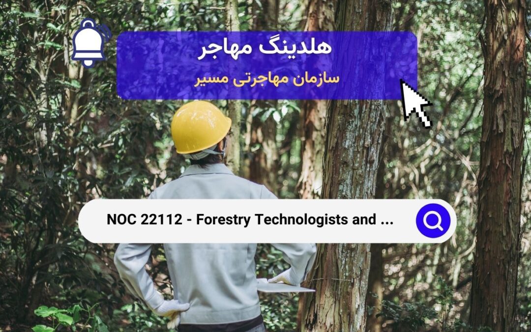 NOC 22112 –  تکنولوژیست‌ها و تکنسین‌های جنگلداری