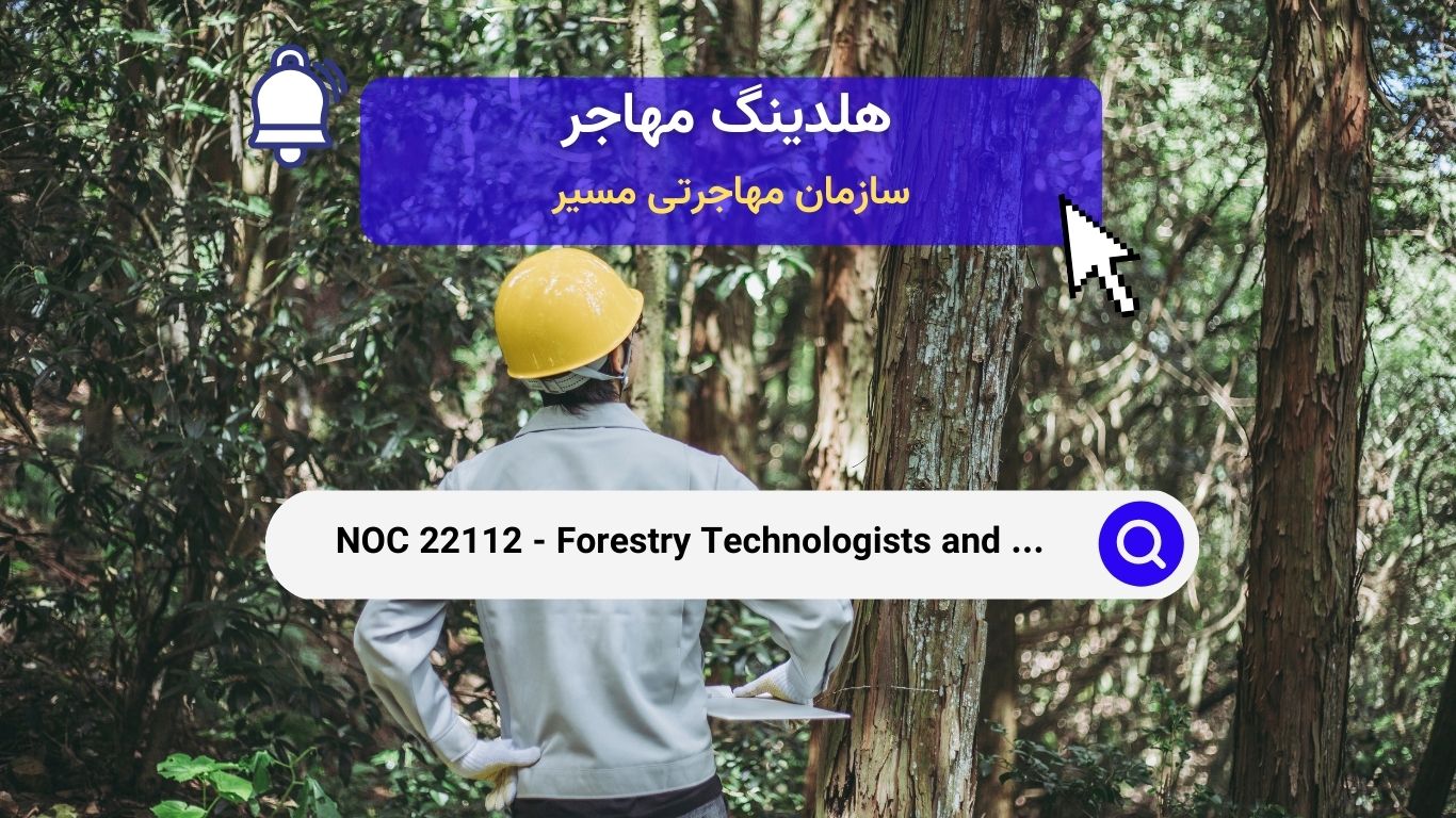 NOC 22112 - تکنولوژیست‌ها و تکنسین‌های جنگلداری