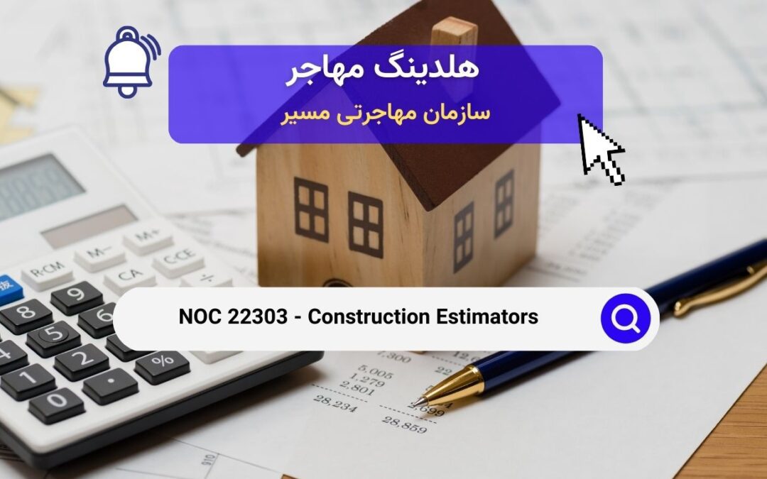 NOC 22303 – برآوردگرهای ساخت و ساز