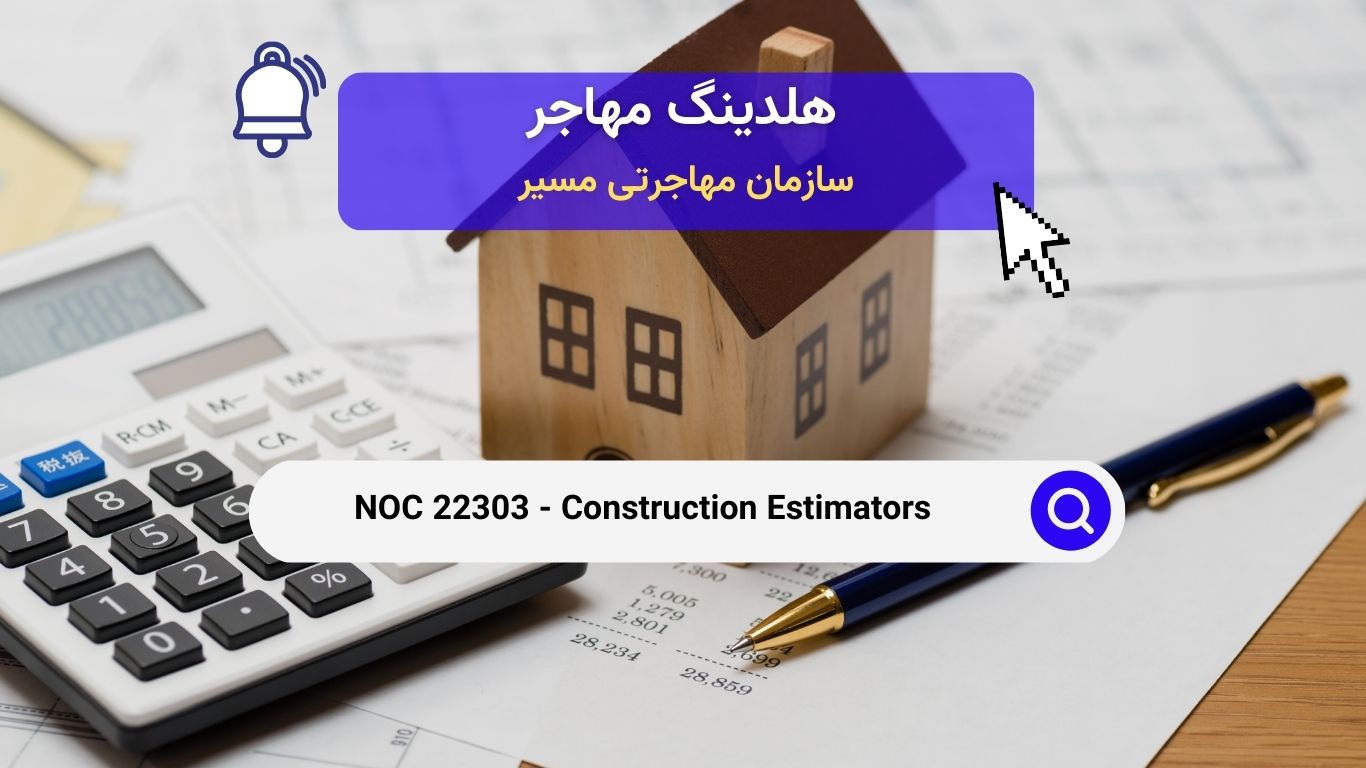 NOC 22303 - برآوردگرهای ساخت و ساز