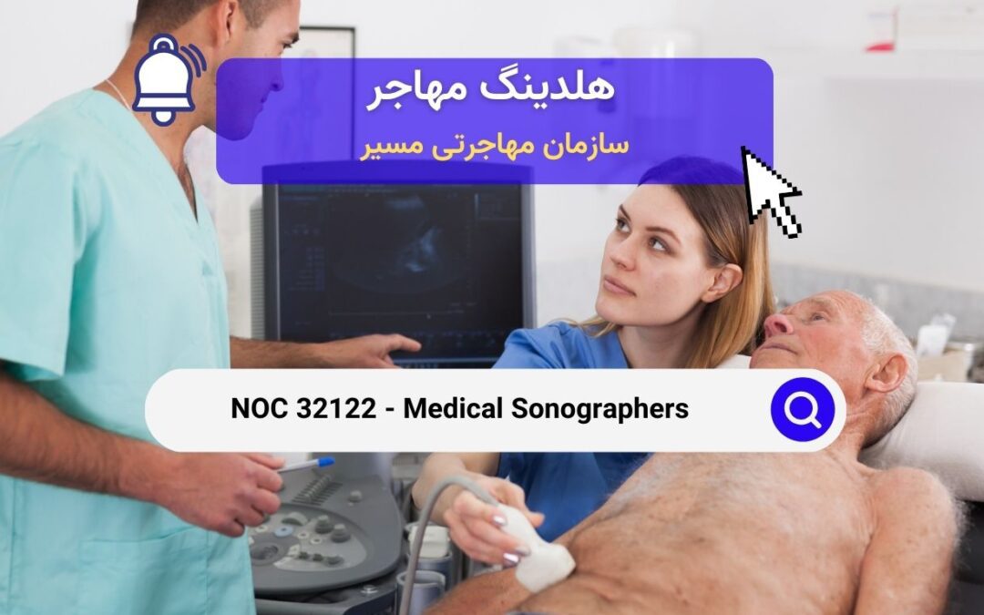 NOC 32122 – سونوگرافیست‌های پزشکی