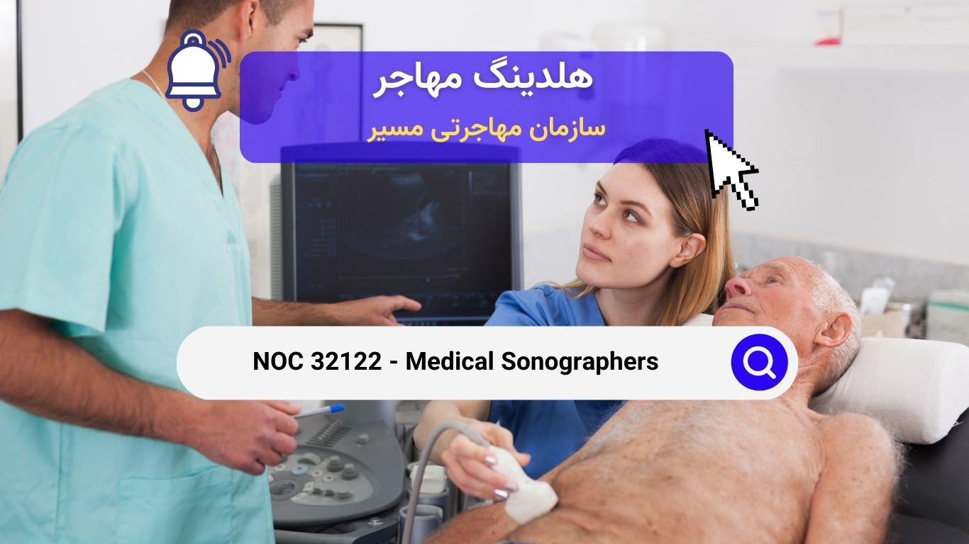 NOC 32122 - سونوگرافیست‌های پزشکی