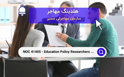 NOC 41405 – محققان ، مشاوران و افسران سیاست‌های آموزشی در کانادا