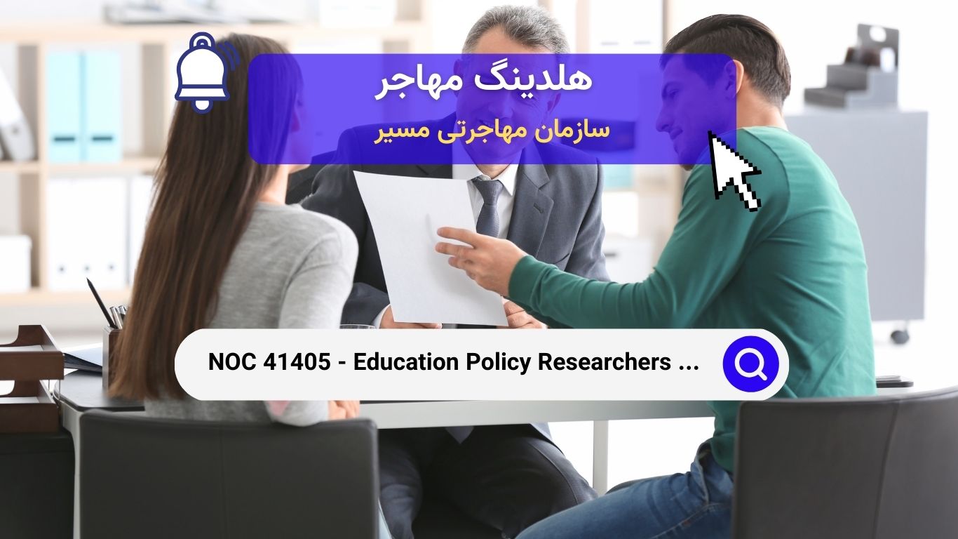 NOC 41405 - محققان ، مشاوران و افسران سیاست‌های آموزشی در کانادا