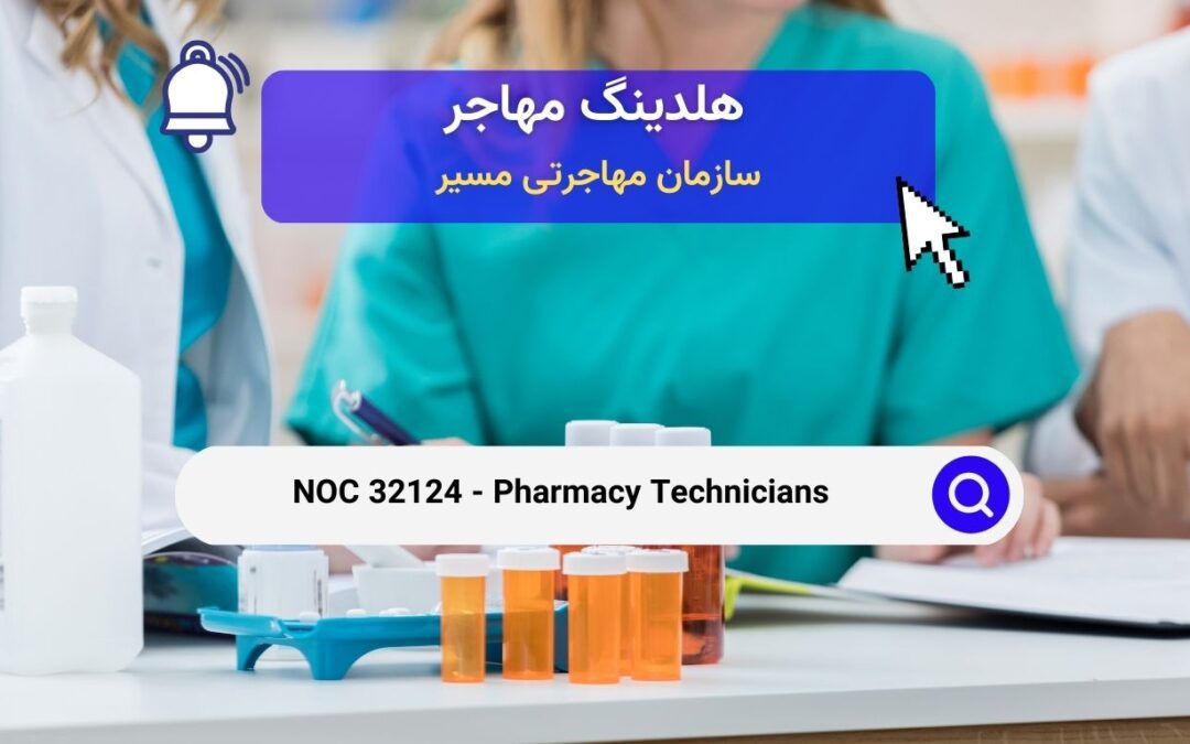 NOC 32124 – تکنسین‌های داروسازی