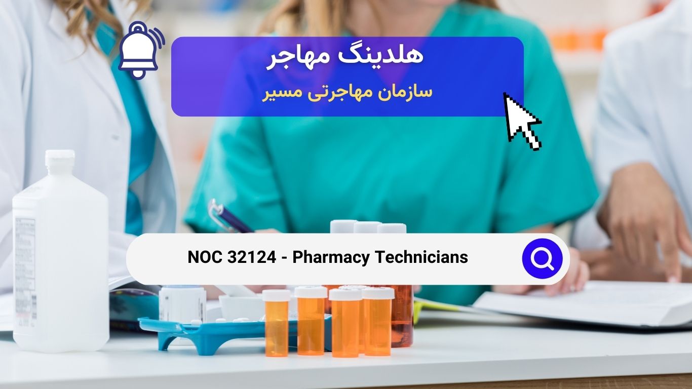 NOC 32124 - تکنسین‌های داروسازی