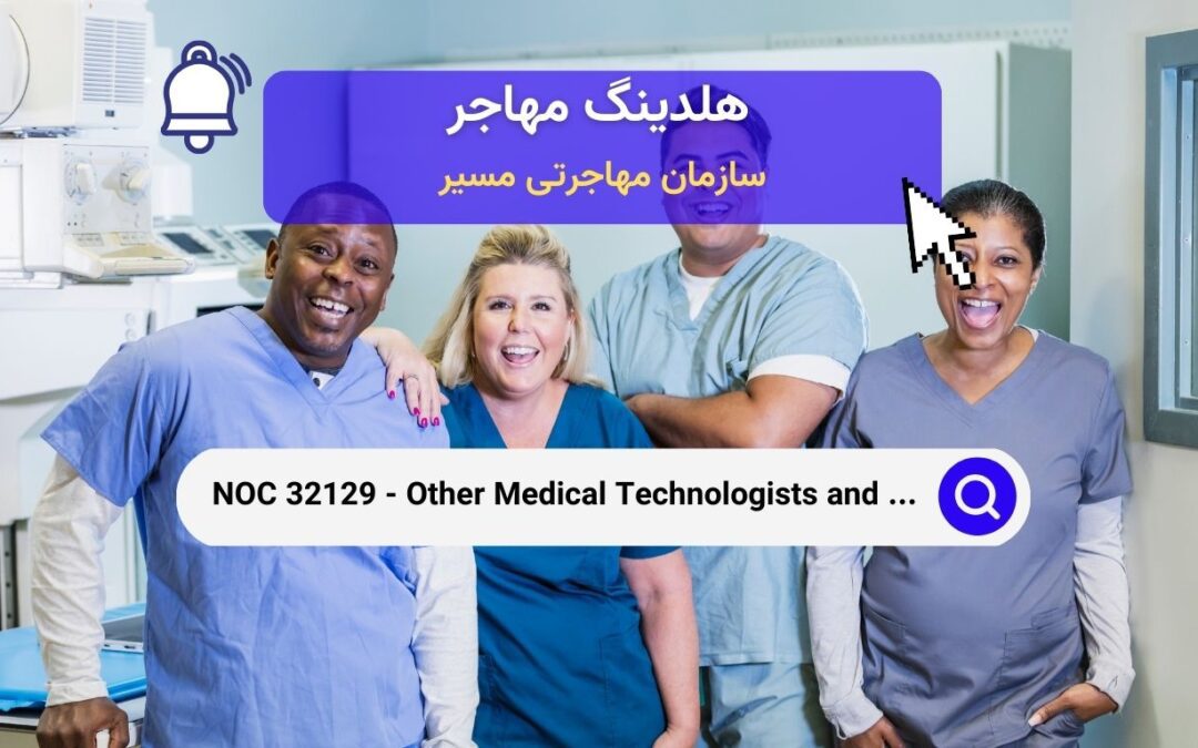 NOC 32129 –  تکنولوژیست‌های پزشکی و دیگر تکنسین‌های پزشکی