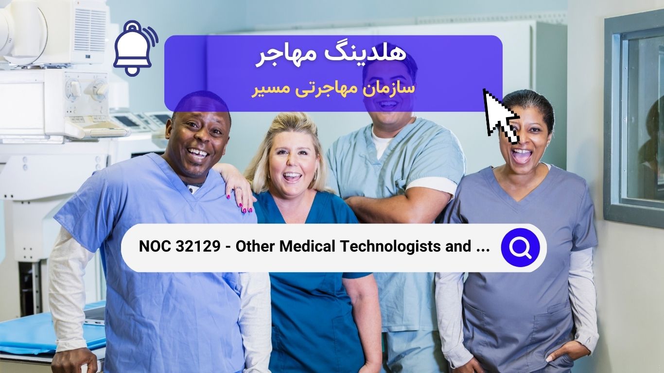 NOC 32129 - تکنولوژیست‌های پزشکی و دیگر تکنسین‌های پزشکی