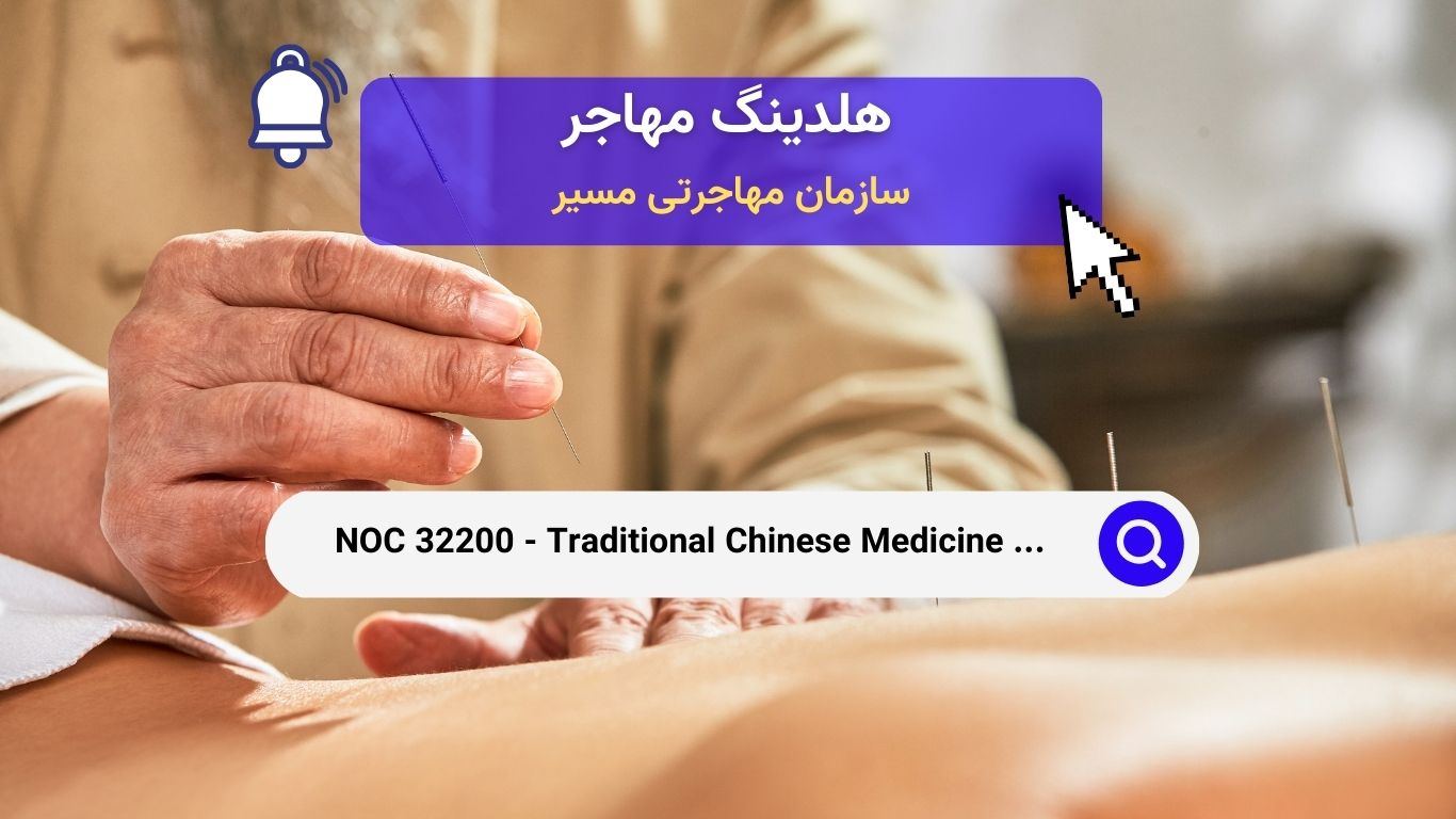 NOC 32200 - پزشکان طب سنتی چینی و متخصصین طب سوزنی