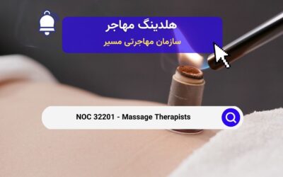 NOC 32201 – ماساژ درمانگران