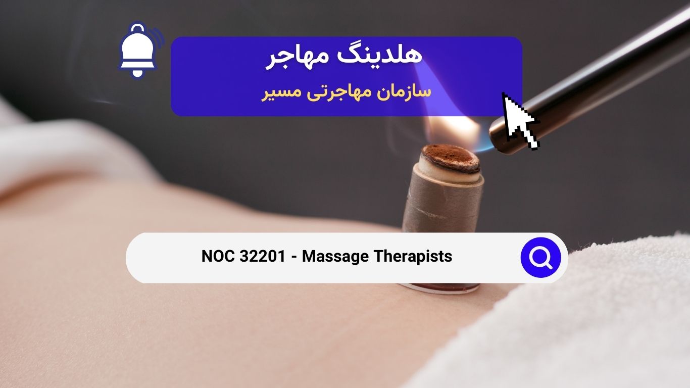 NOC 32201 - ماساژ درمانگران