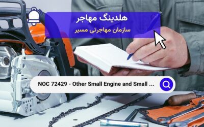 NOC 72429 – تعمیرکاران سایر موتورهای کوچک و تجهیزات کوچک