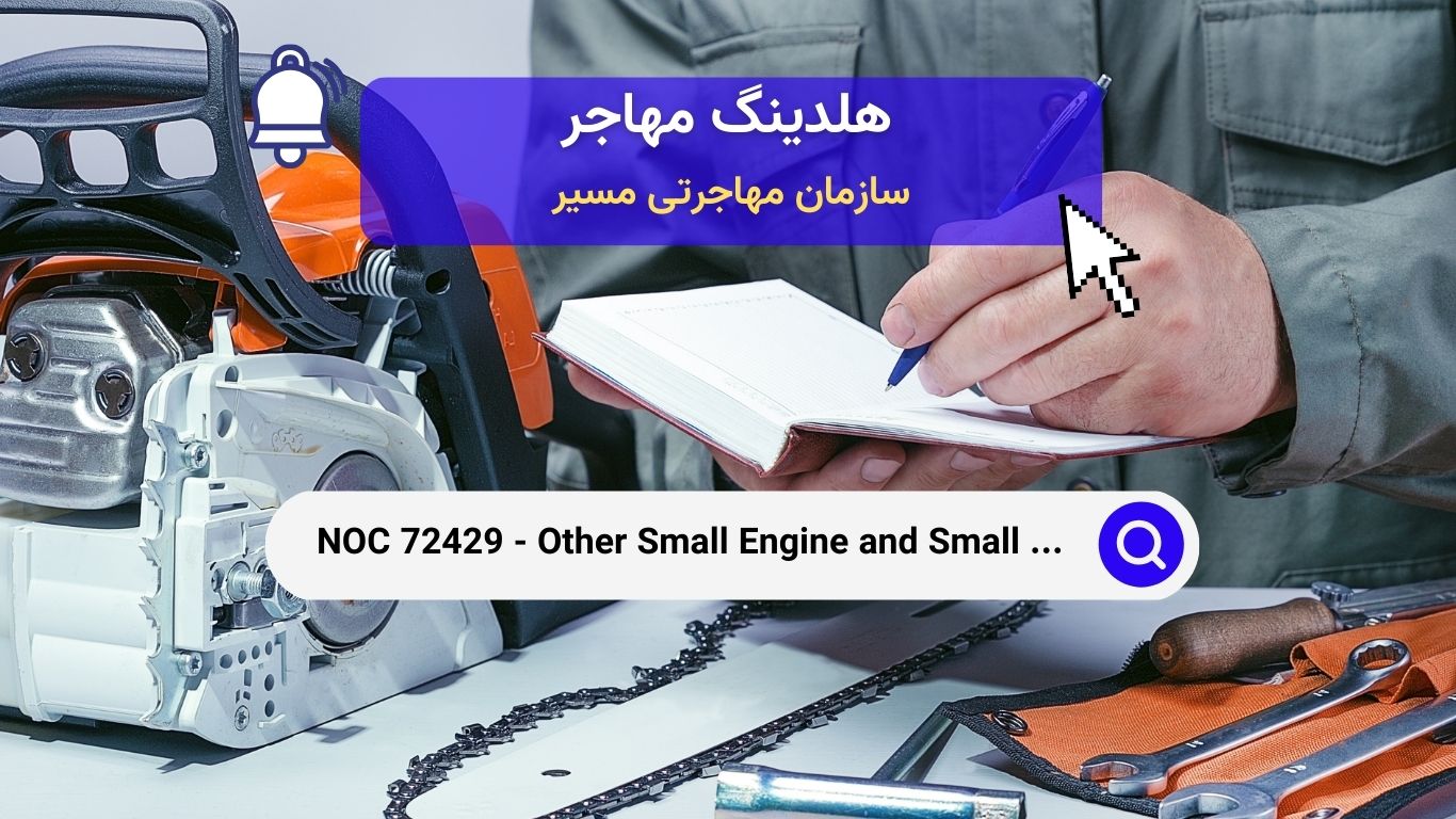 NOC 72429 - تعمیرکاران سایر موتورهای کوچک و تجهیزات کوچک