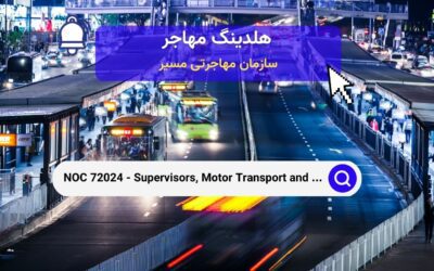 NOC 72024 –  سرپرستان، حمل‌ونقل موتوری و سایر اپراتورهای حمل‌ونقل زمینی