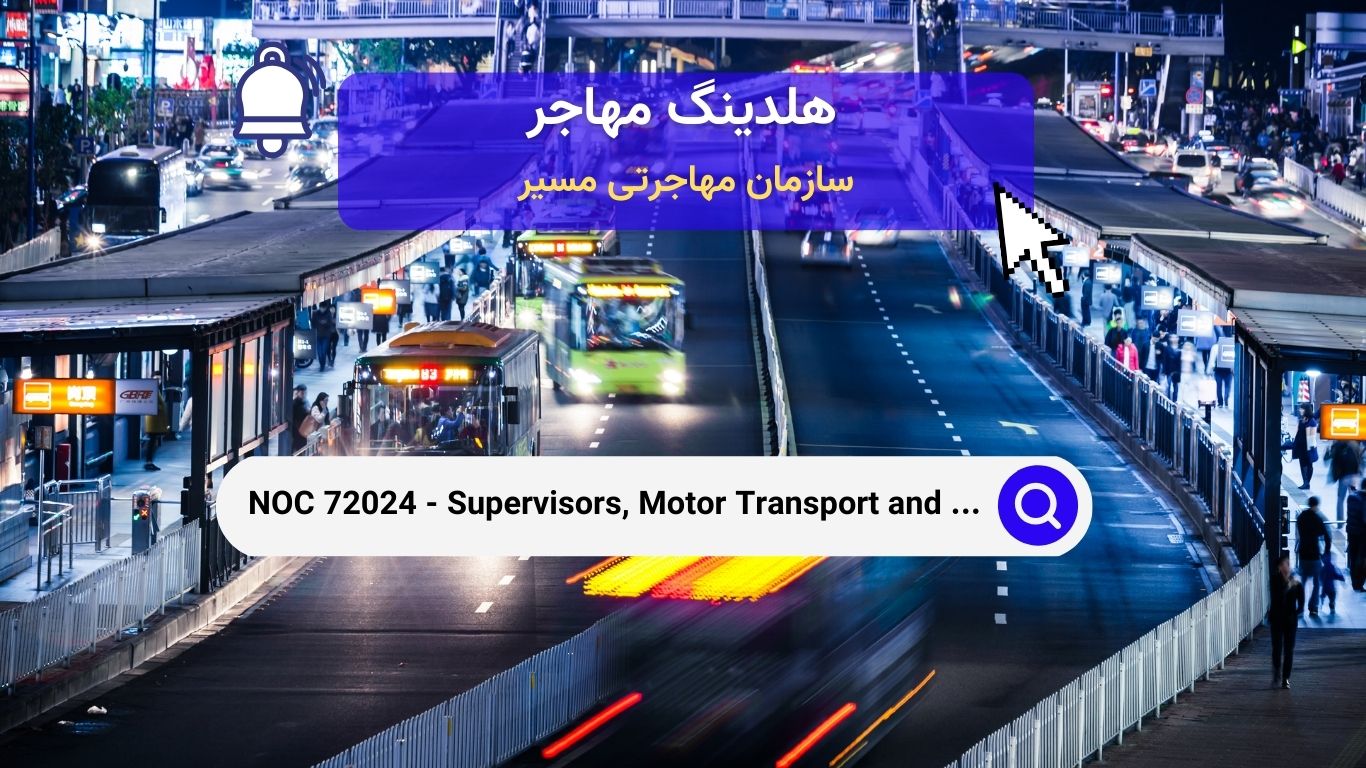 NOC 72024 - سرپرستان، حمل‌ونقل موتوری و سایر اپراتورهای حمل‌ونقل زمینی