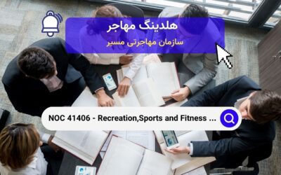 NOC 41406 – پژوهشگران، مشاوران و کارشناسان برنامه‌های سیاست‌گذاری در حوزه ورزش، تندرستی و تفریحات