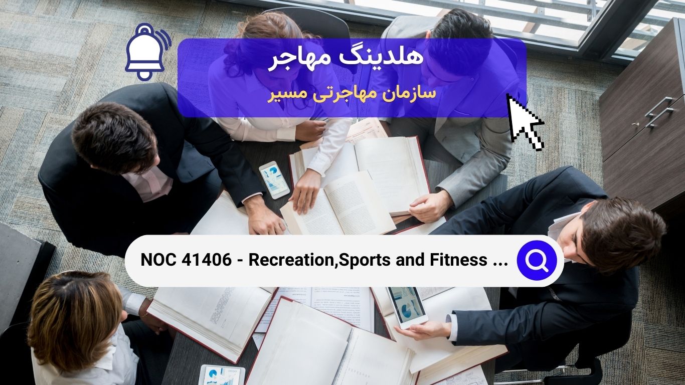 NOC 41406 - پژوهشگران، مشاوران و کارشناسان برنامه‌های سیاست‌گذاری در حوزه ورزش، تندرستی و تفریحات