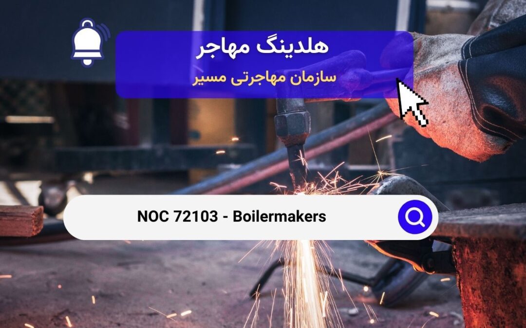 NOC 72103 – سازنده دیگ‌های بخار