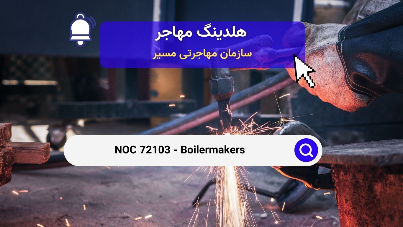 NOC 72103 - سازنده دیگ‌های بخار