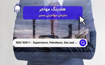 NOC 92011 –  سرپرستان فرآوری نفت، گاز و شیمیایی و تأسیسات