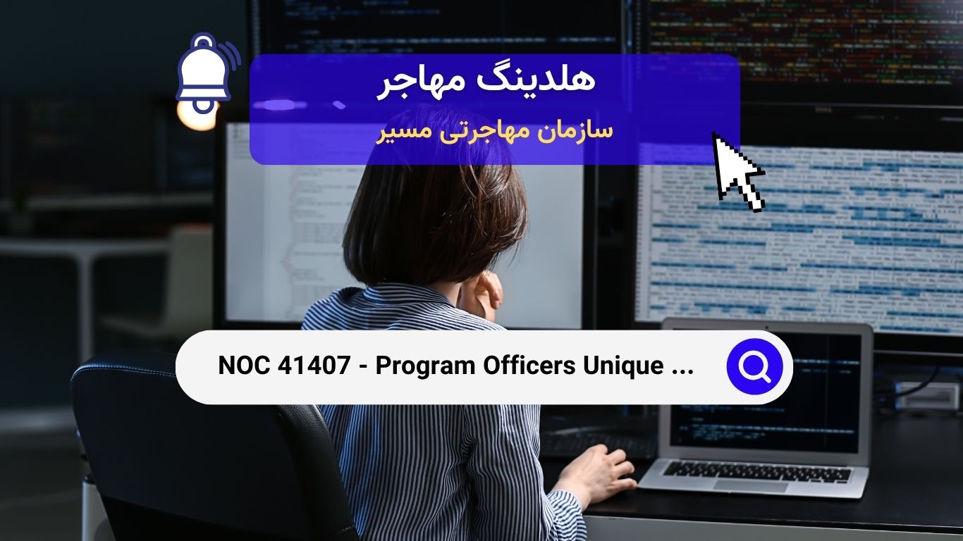 NOC 41407 - افسران برنامه‌های دولتی