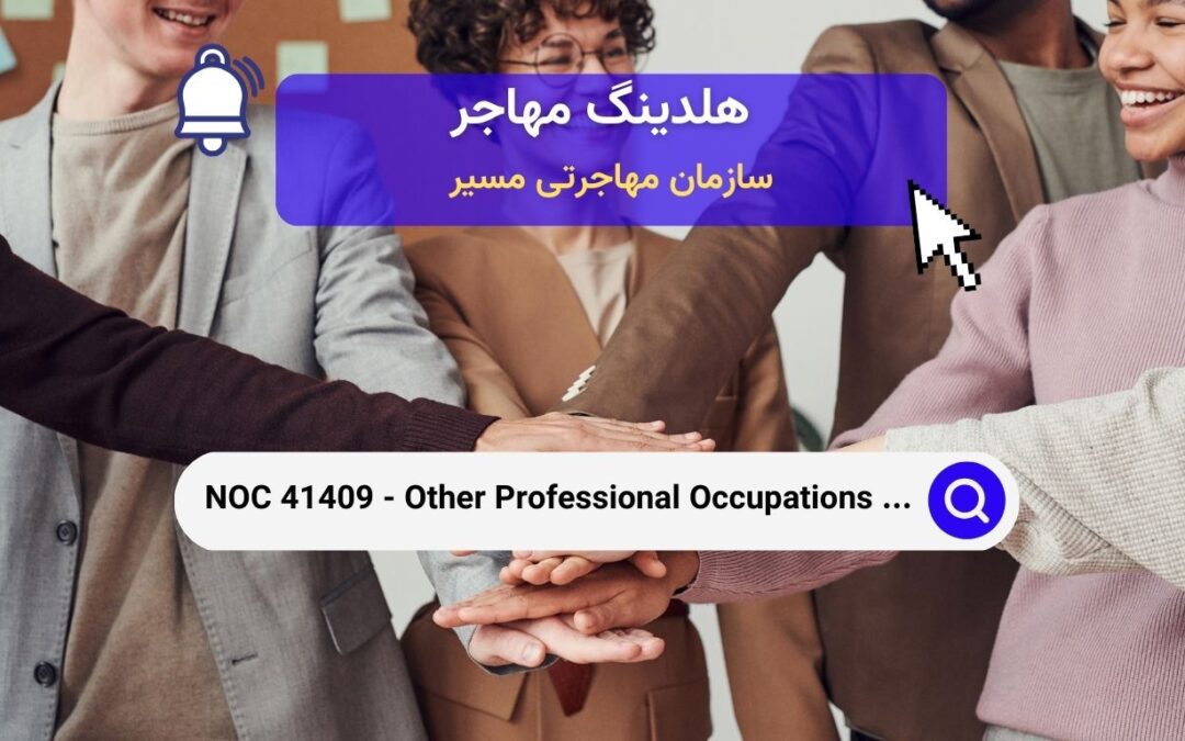 NOC 41409 – حرفه‌های متخصص دیگر علوم اجتماعی در کانادا