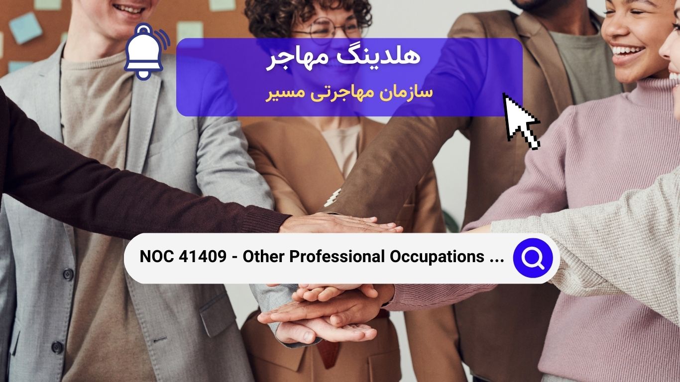 NOC 41409 - حرفه‌های متخصص دیگر علوم اجتماعی در کانادا