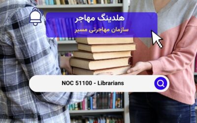 NOC 51100 -آشنایی با شغل کتابداران در کانادا 