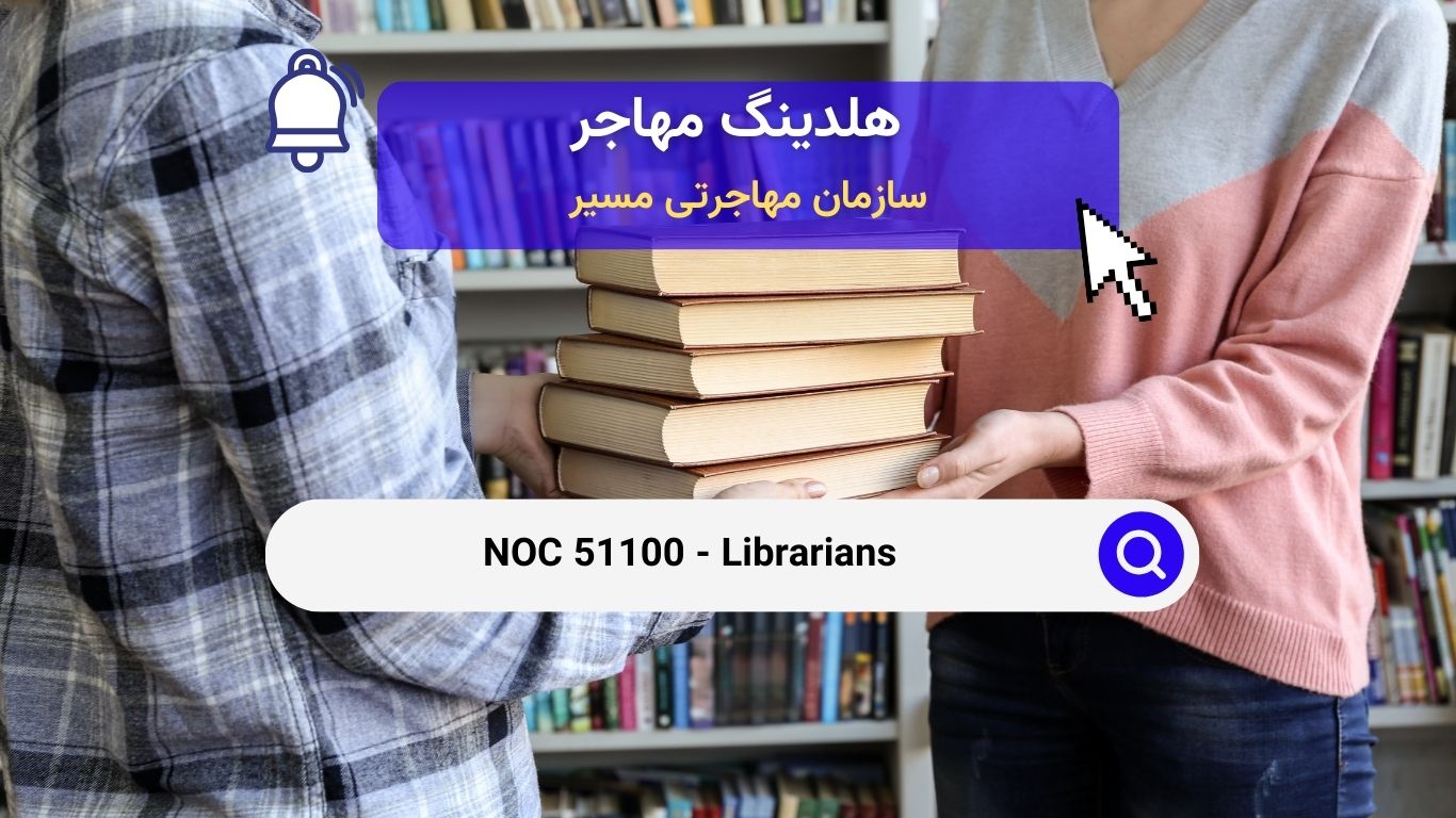 NOC 51100 - Librarians -  آشنایی با شغل کتابداران در کانادا 