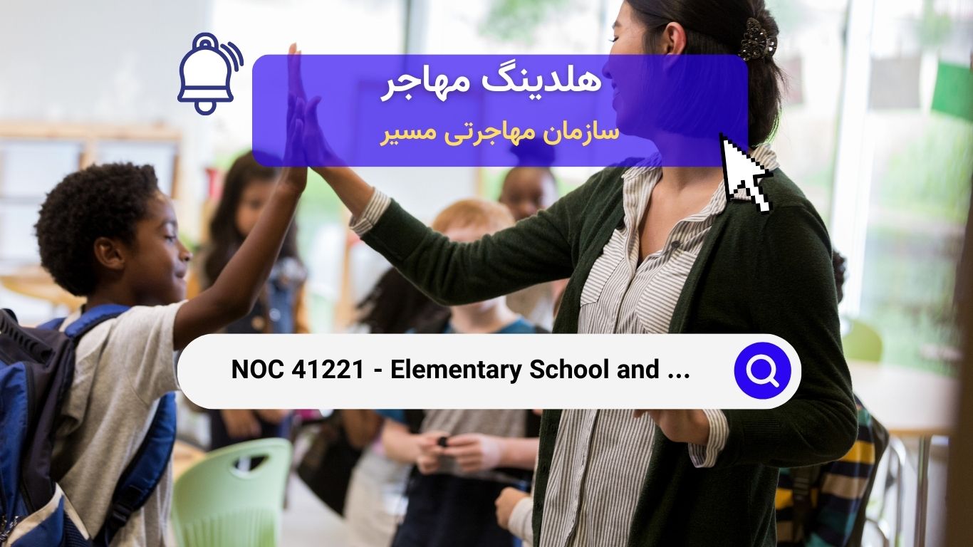 NOC 41221 - معلمان دبستان و پیش‌دبستانی در کانادا