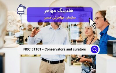 NOC 51101 – محافظان و نگهبانان موزه در کانادا