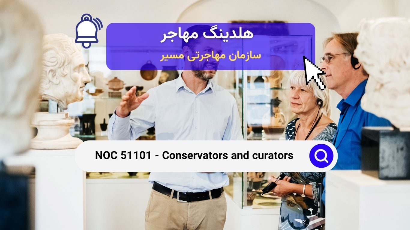 NOC 51101 - محافظان و نگهبانان موزه در کانادا