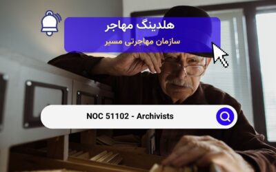 NOC 51102 – آرشیوداران