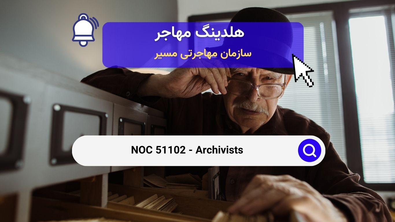 NOC 51102 - آرشیوداران