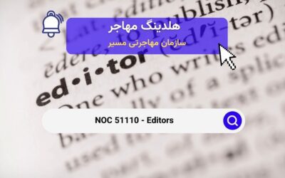 NOC 51110 – ویراستاران