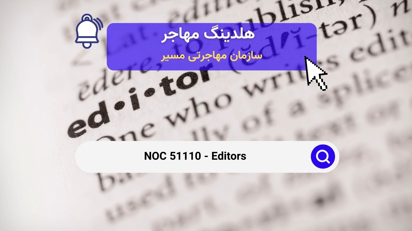 NOC 51110 - ویراستاران