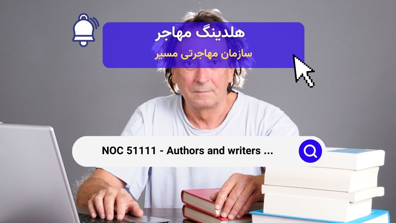 NOC 51111 - نویسندگان و مؤلفان در کانادا (به جز نویسندگان فنی) در کانادا