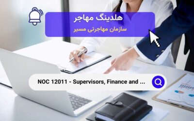 NOC 12011 –  سرپرستان کارمندان دفتر مالی و بیمه