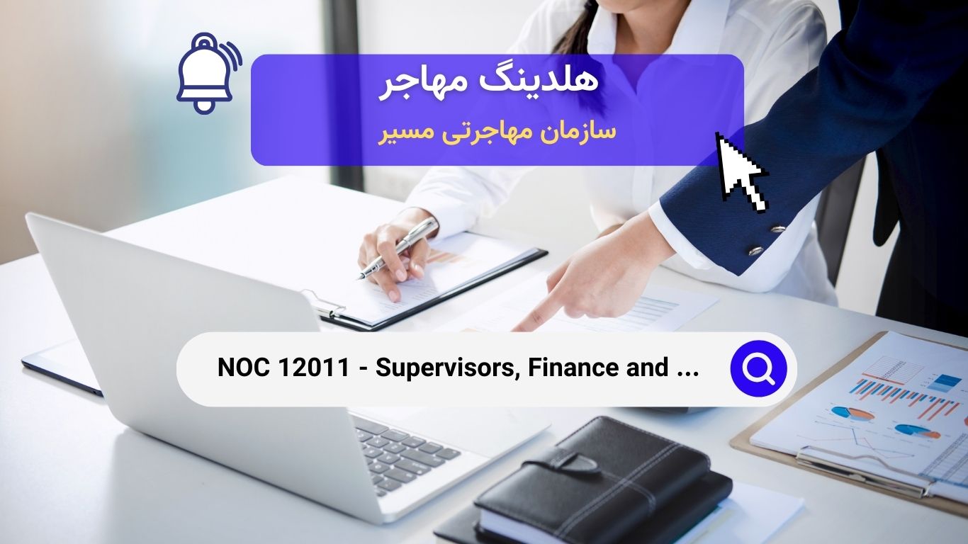 NOC 12011 - سرپرستان کارمندان دفتر مالی و بیمه