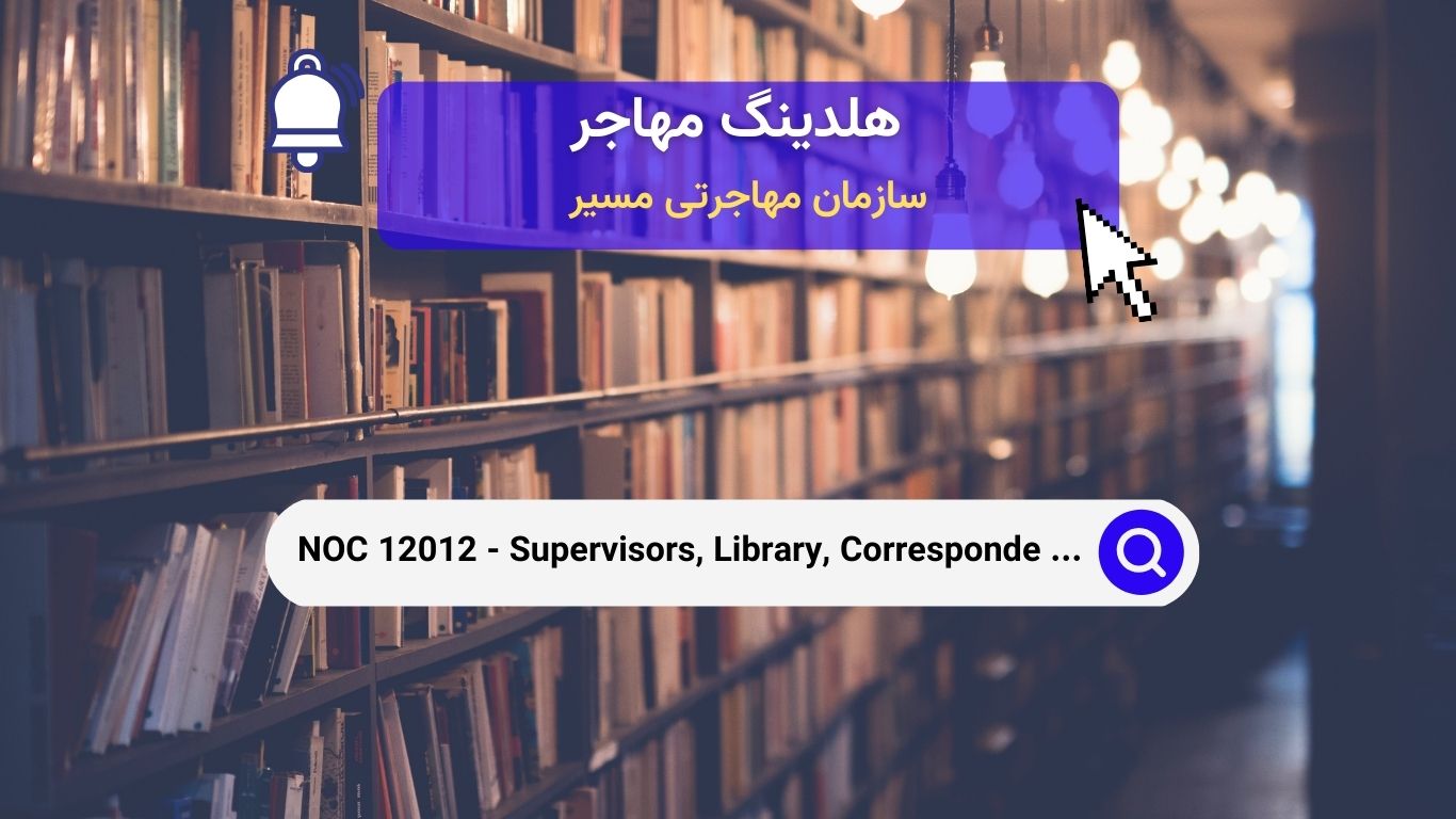 NOC 12012 - سرپرستان کتابخانه، مکاتبات و کارکنان اطلاعات مرتبط